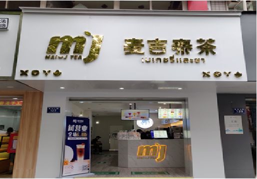 阆中奶茶店的招牌怎么做才吸引眼球？