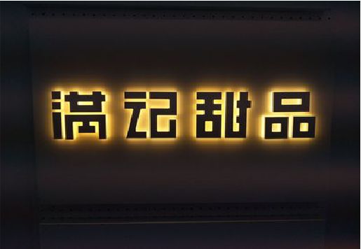 阆中发光字＆发光字招牌