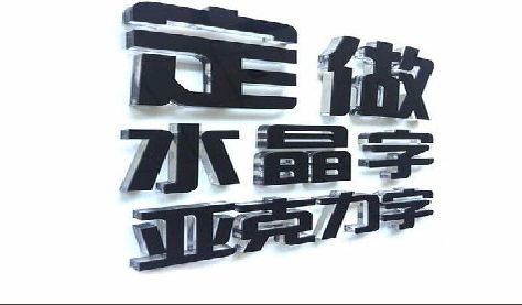 阆中门头水晶字的制作过程。