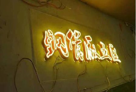 阆中发光字招牌造型设计。