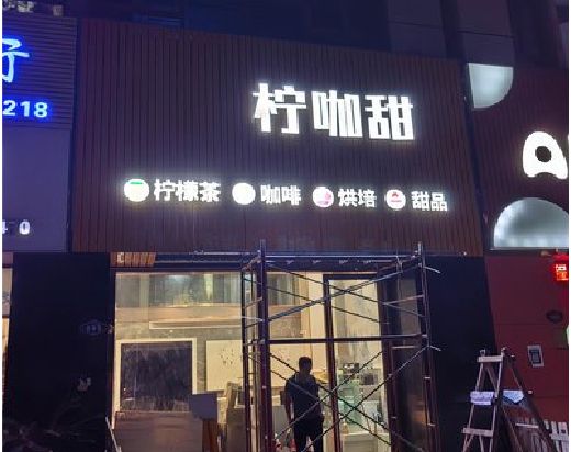 阆中门头招牌制作安装知识。