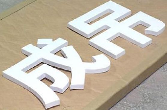 阆中PVC字广告制作介绍。