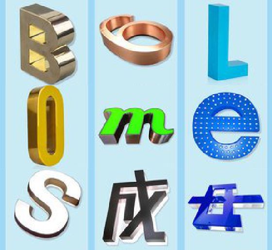 阆中门头广告字的种类。
