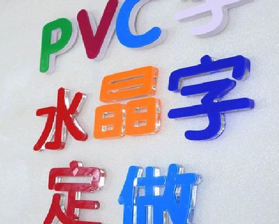阆中门头水晶字的制作过程。