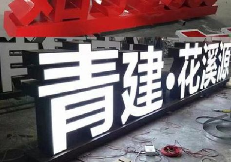 阆中打造更有特色的发光字招牌。