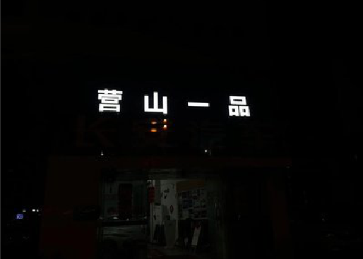 阆中发光字门头招牌日耗电量。