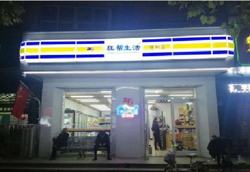 阆中连锁店超市招牌制作。