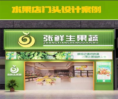 阆中生鲜超市门头设计应注意什么？