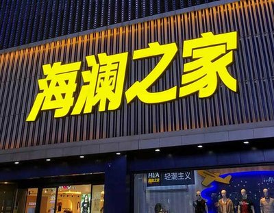 阆中品牌连锁店常用的几种广告招牌的类型。