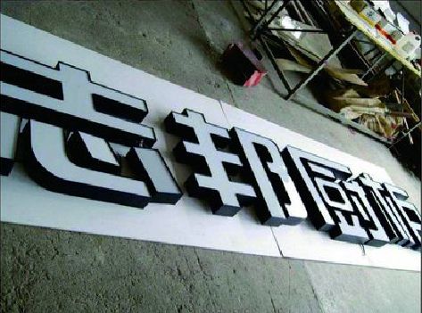 阆中不同门头广告招牌的工艺及适用行业。